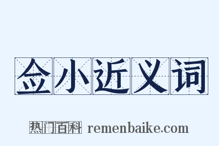 佥小近义词是什么意思的图片